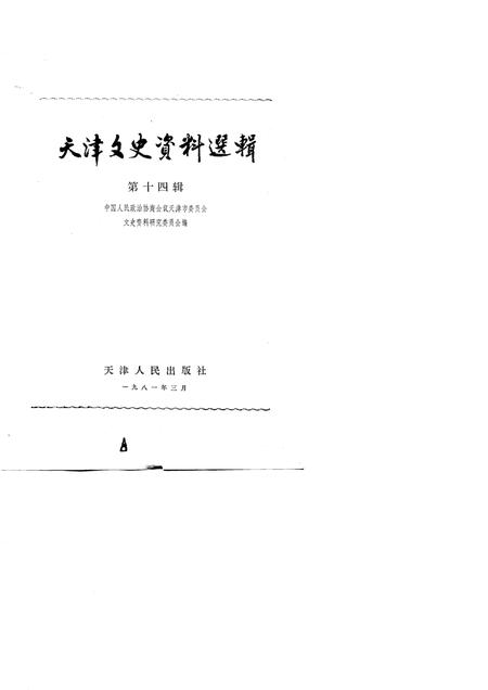 天津文史资料选辑  第14辑.pdf电子版_天津市志插图1