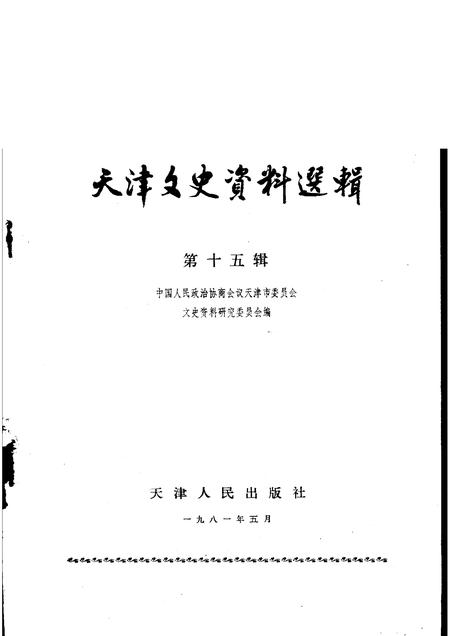 天津文史资料选辑  第15辑.pdf电子版_天津市志插图1