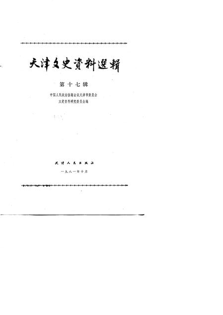 天津文史资料选辑  第17辑.pdf电子版_天津市志插图1