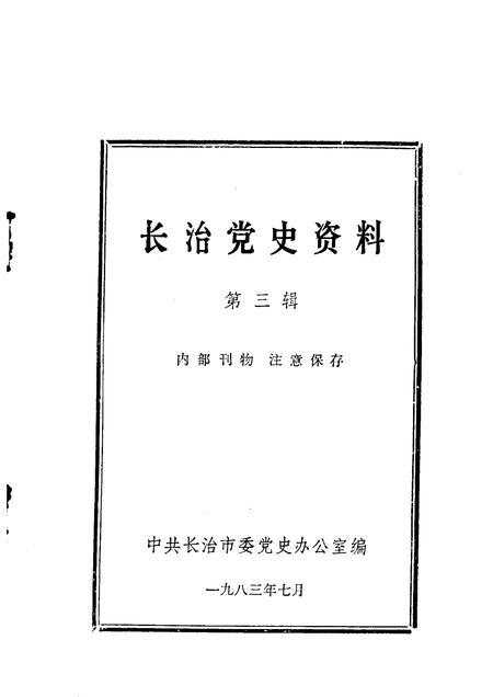 1983-长治党史资料  第3辑.pdf电子版_山西省志插图1