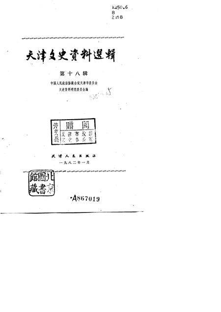 天津文史资料选辑  第18辑.pdf电子版_天津市志插图1