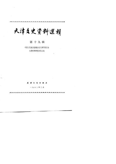 天津文史资料选辑  第19辑.pdf电子版_天津市志插图1