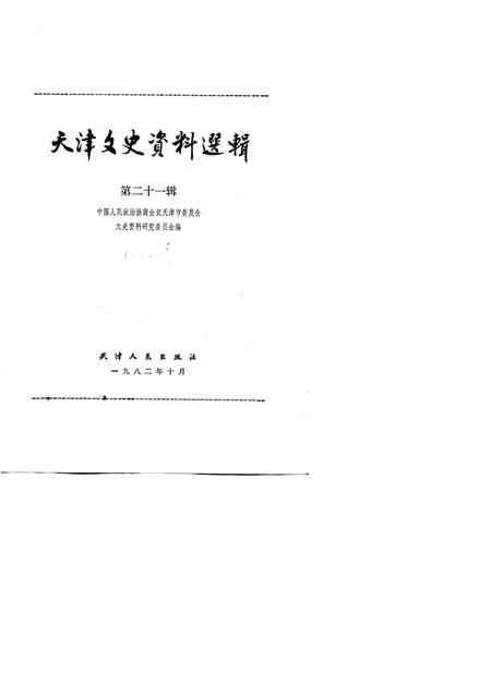 天津文史资料选辑  第21辑.pdf电子版_天津市志插图1