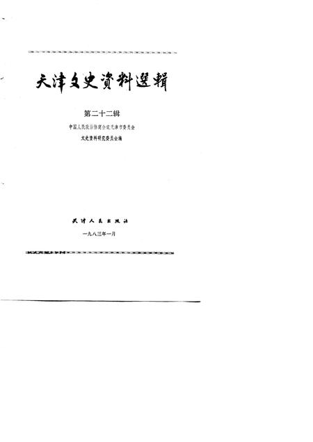 天津文史资料选辑  第22辑.pdf电子版_天津市志插图1