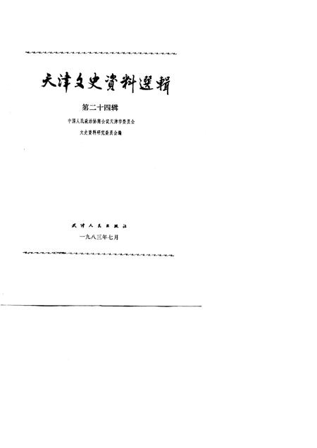 天津文史资料选辑  第24辑.pdf电子版_天津市志插图1