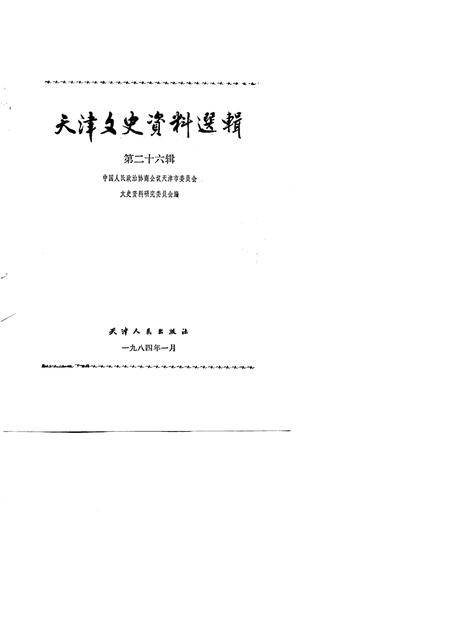 天津文史资料选辑  第26辑.pdf电子版_天津市志插图1