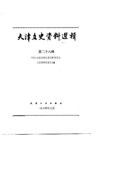 天津文史资料选辑  第28辑.pdf电子版_天津市志插图1