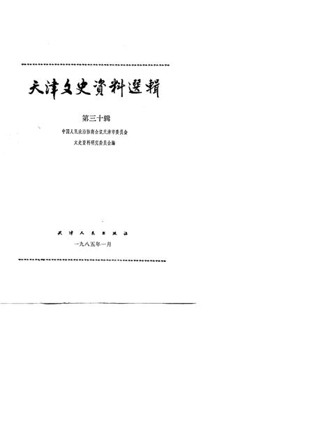 天津文史资料选辑  第30辑.pdf电子版_天津市志插图1
