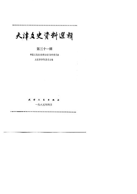 天津文史资料选辑  第31辑.pdf电子版_天津市志插图1