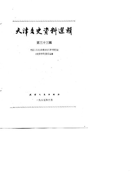天津文史资料选辑  第33辑.pdf电子版_天津市志预览图1