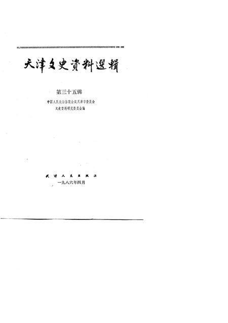 天津文史资料选辑  第35辑.pdf电子版_天津市志插图1
