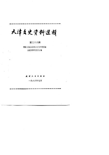 天津文史资料选辑  第36辑.pdf电子版_天津市志插图1