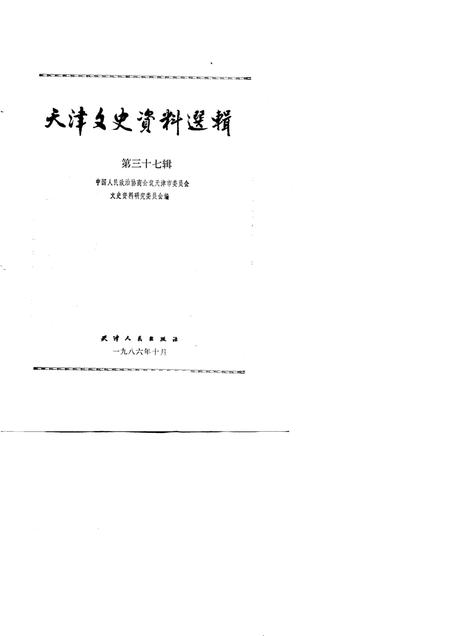 天津文史资料选辑  第37辑.pdf电子版_天津市志插图1
