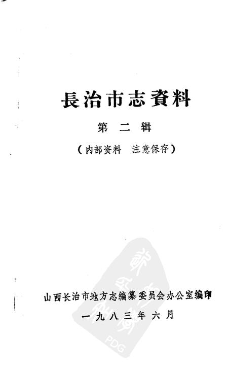 1983-长治市志资料  第2辑.pdf电子版_山西省志插图1