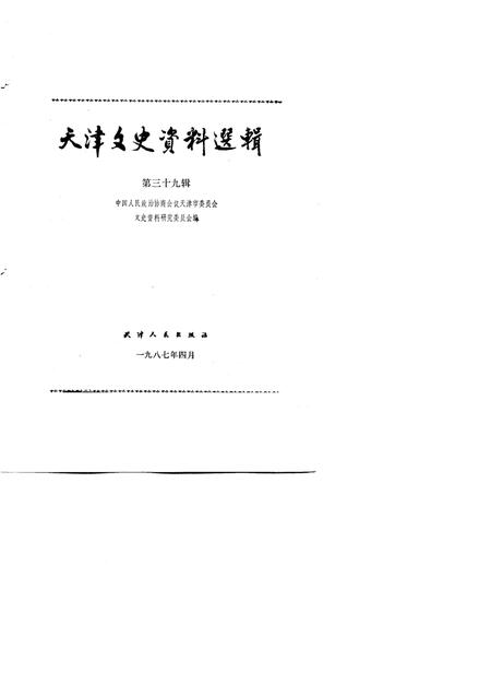 天津文史资料选辑  第39辑_p228.pdf电子版_天津市志插图1