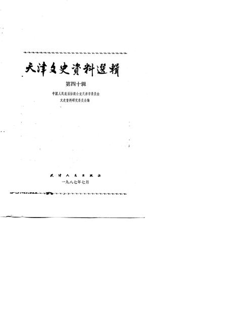 天津文史资料选辑  第40辑.pdf电子版_天津市志插图1
