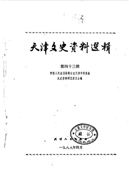 天津文史资料选辑  第43辑.pdf电子版_天津市志插图1