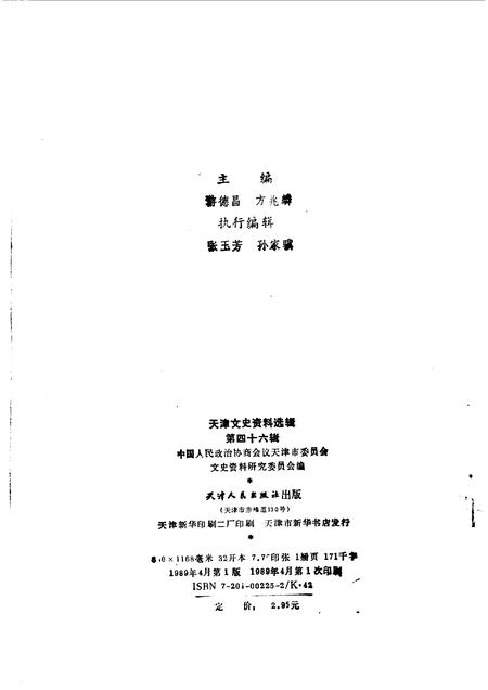 天津文史资料选辑  第46辑.pdf电子版_天津市志插图1