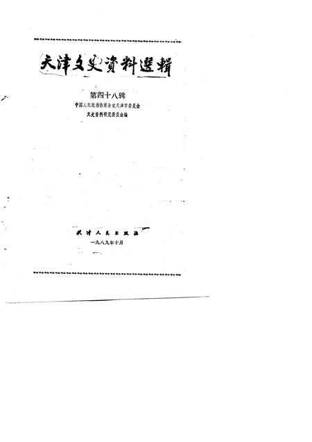 天津文史资料选辑  第48辑.pdf电子版_天津市志插图1