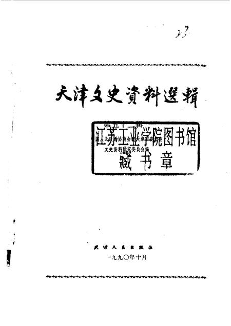 天津文史资料选辑  第52辑.pdf电子版_天津市志插图1