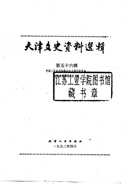 天津文史资料选辑  第56辑.pdf电子版_天津市志插图1