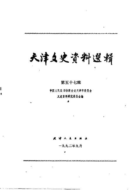 天津文史资料选辑  第57辑.pdf电子版_天津市志插图1
