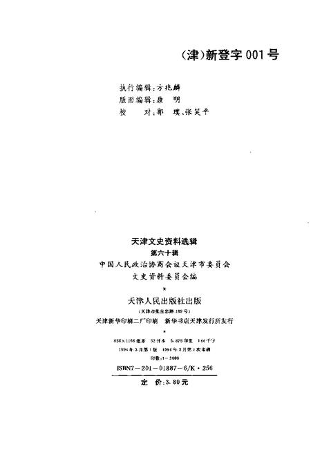 天津文史资料选辑  第60辑.pdf电子版_天津市志插图1