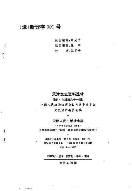 天津文史资料选辑  第61辑.pdf电子版_天津市志插图1