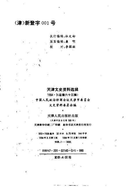 天津文史资料选辑  第63辑.pdf电子版_天津市志插图1