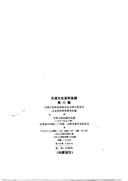 天津文史资料选辑  第8辑.pdf电子版_天津市志插图1