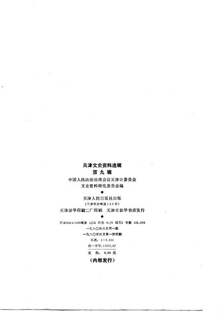 天津文史资料选辑  第9辑.pdf电子版_天津市志插图1
