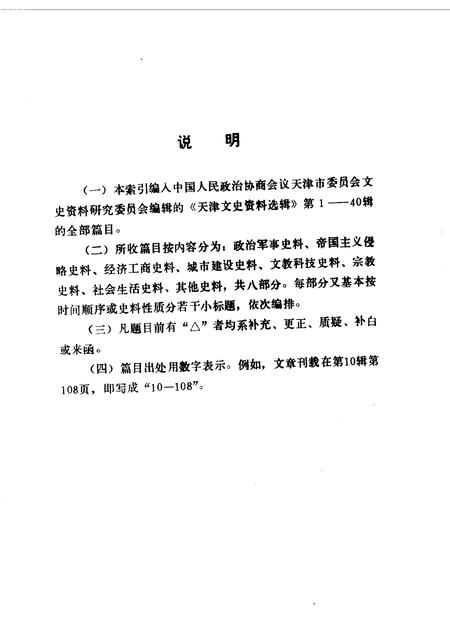 天津文史资料选辑编目分类索引  第1-40辑.pdf电子版_天津市志插图1