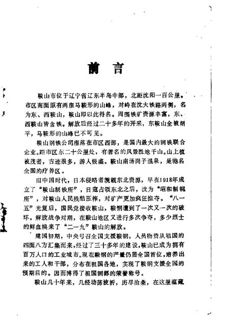 1983-鞍山文史资料选辑  第1辑.pdf电子版_辽宁省志插图1