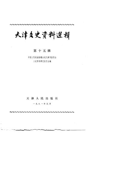 天津文史资料选集  第15辑.pdf电子版_天津市志插图1