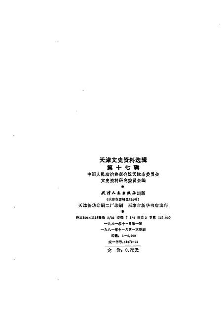 天津文史资料选集  第17辑.pdf电子版_天津市志插图1