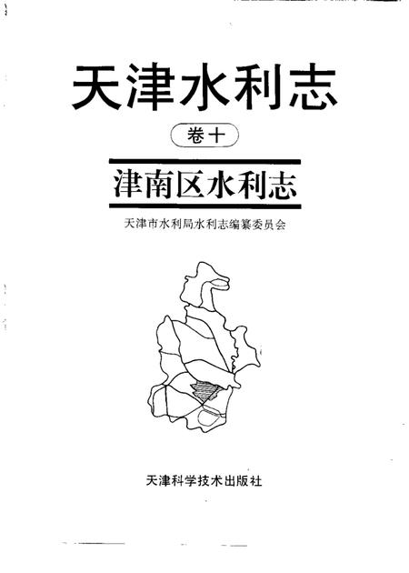 天津水利志  卷10  津南区水利志.pdf电子版_天津市志插图1