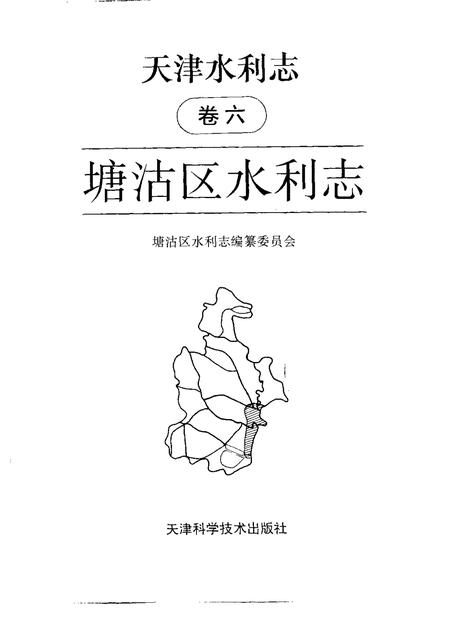 天津水利志  卷6  塘沽区水利志.pdf电子版_天津市志插图1