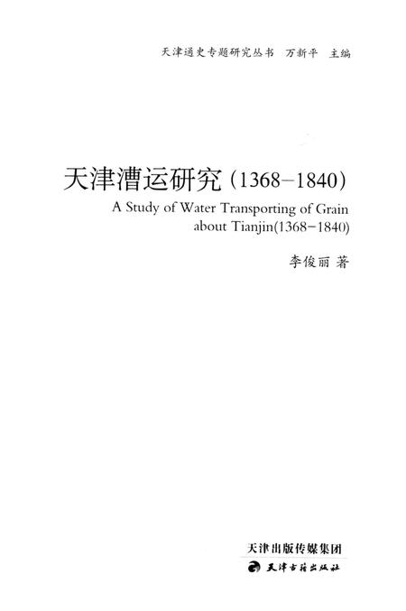 天津漕运研究  1368-1840.pdf电子版_天津市志插图1