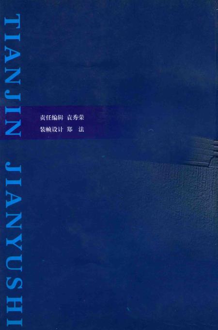 天津监狱史.pdf电子版_天津市志插图1