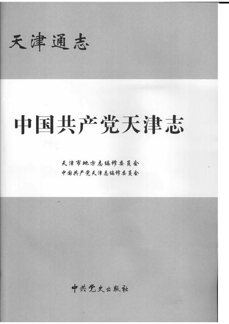 天津通志  中国共产党天津志.pdf电子版_天津市志插图1