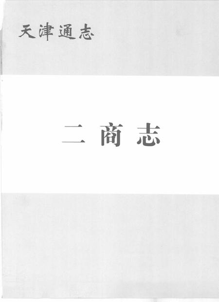 天津通志  二商志.pdf电子版_天津市志插图1