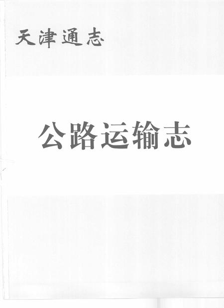 天津通志  公路运输志.pdf电子版_天津市志插图1