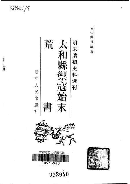1983版太和县御寇始末荒书.pdf电子版_安徽省志插图1