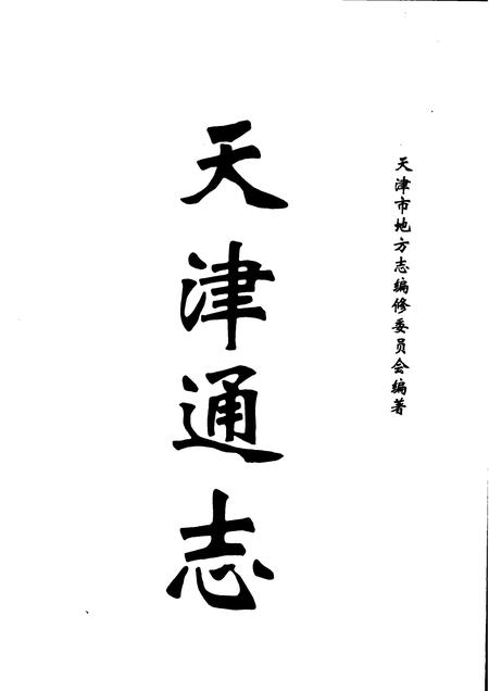 天津通志  卫生志.pdf电子版_天津市志插图1