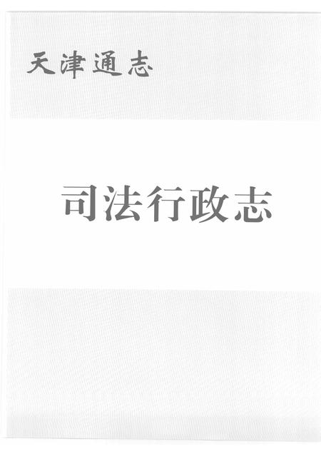 天津通志  司法行政志.pdf电子版_天津市志插图1