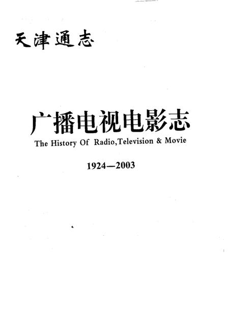 天津通志  广播电视电影志  1924-2003  上.pdf电子版_天津市志插图1