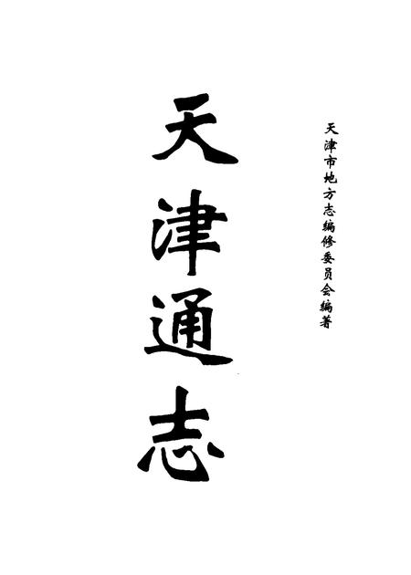 天津通志  档案志.pdf电子版_天津市志插图1