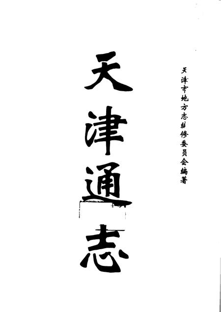 天津通志  检察志.pdf电子版_天津市志插图1