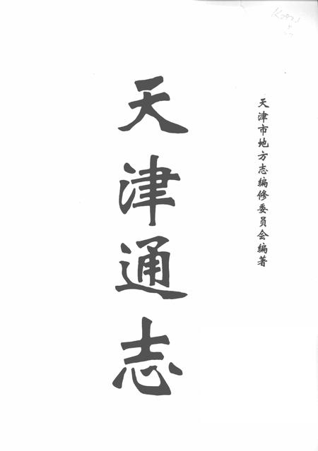 天津通志  民政志.pdf电子版_天津市志插图1