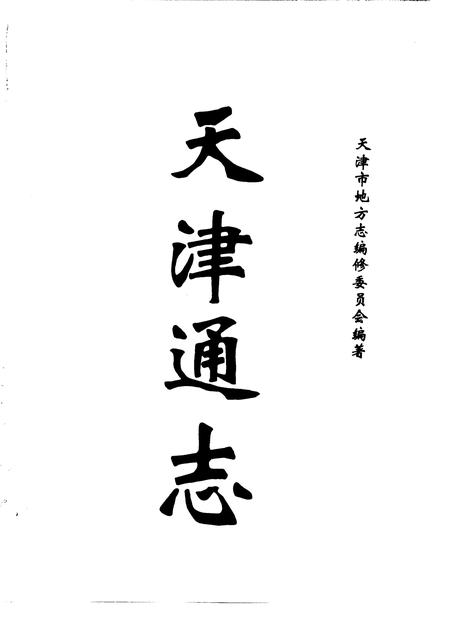 天津通志  科学技术志.pdf电子版_天津市志插图1